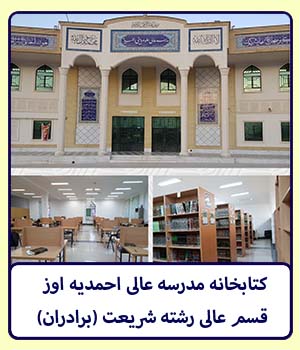 كتابخانه احمديه اوز
