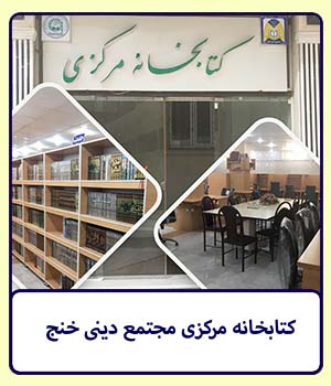 کتابخانه مرکزی مجتمع خنج